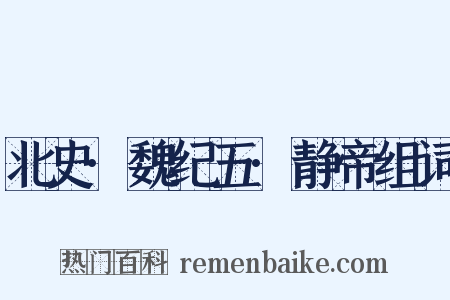 北史·魏纪五·静帝组词是什么意思的图片